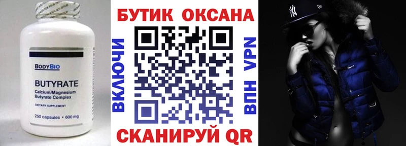 Бутират бутик  где продают   Дивногорск 